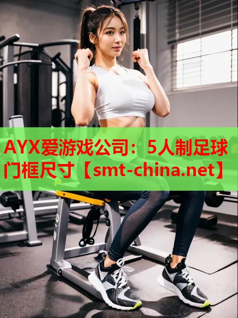 5人制足球门框尺寸 5人制足球门框尺寸