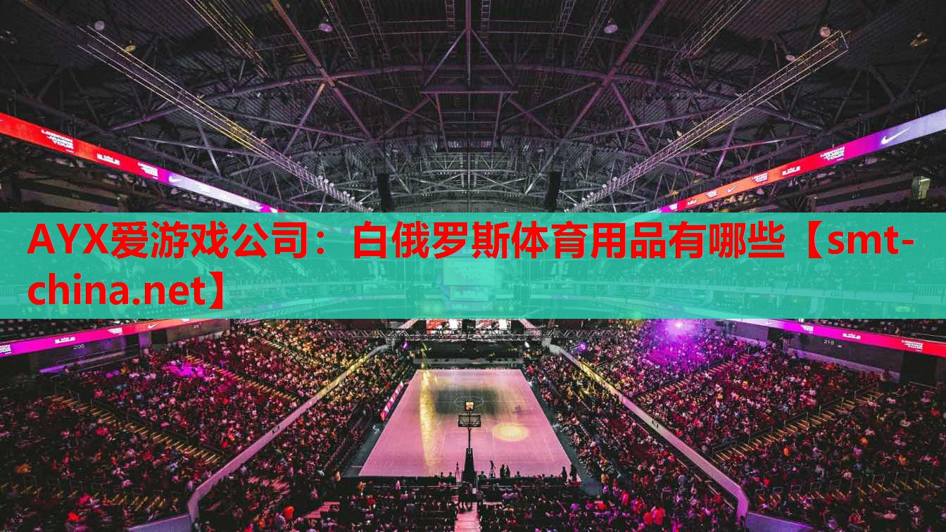 白俄罗斯体育用品有哪些 白俄罗斯体育用品有哪些