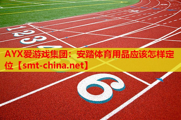 安踏体育用品应该怎样定位 安踏体育用品应该怎样定位
