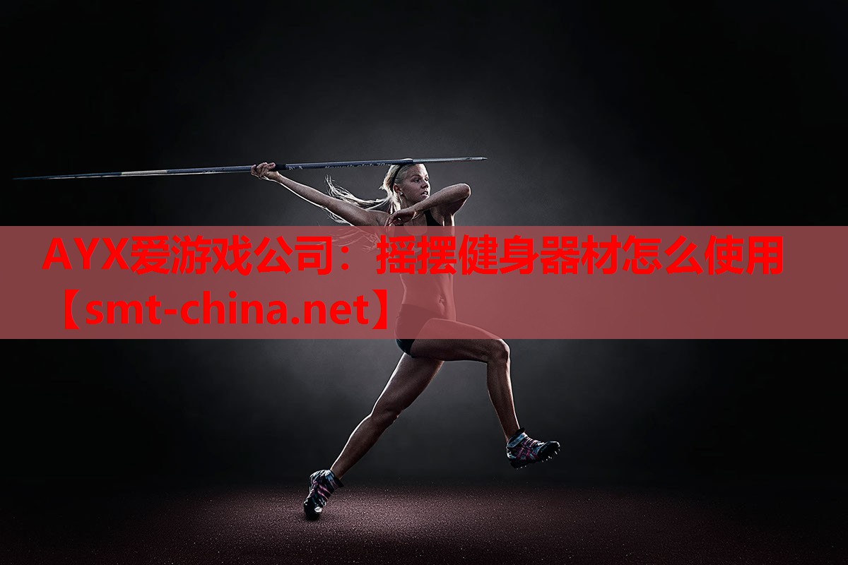 摇摆健身器材怎么使用 摇摆健身器材怎么使用