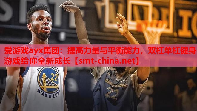 提高力量与平衡能力,双杠单杠健身游戏给你全新成长 提高力量与平衡能力,双杠单杠健身游戏给你全新成长