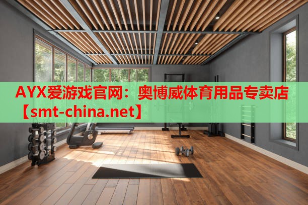奥博威体育用品专卖店 奥博威体育用品专卖店