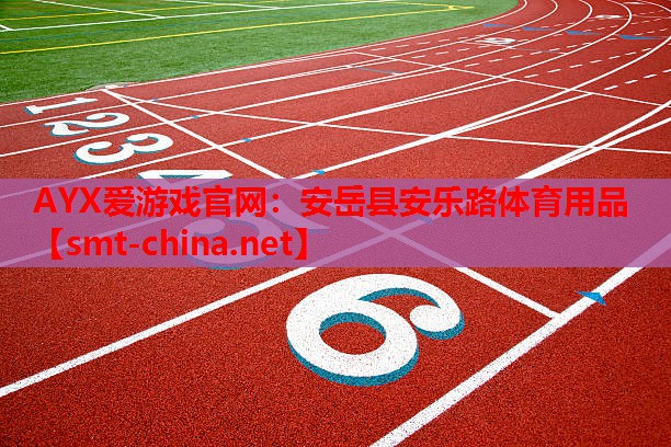 安岳县安乐路体育用品 安岳县安乐路体育用品