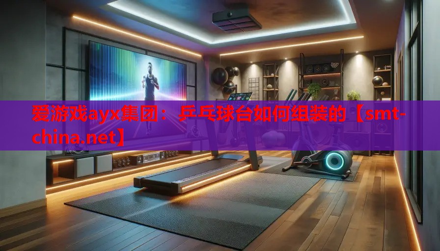 乒乓球台如何组装的 乒乓球台如何组装的
