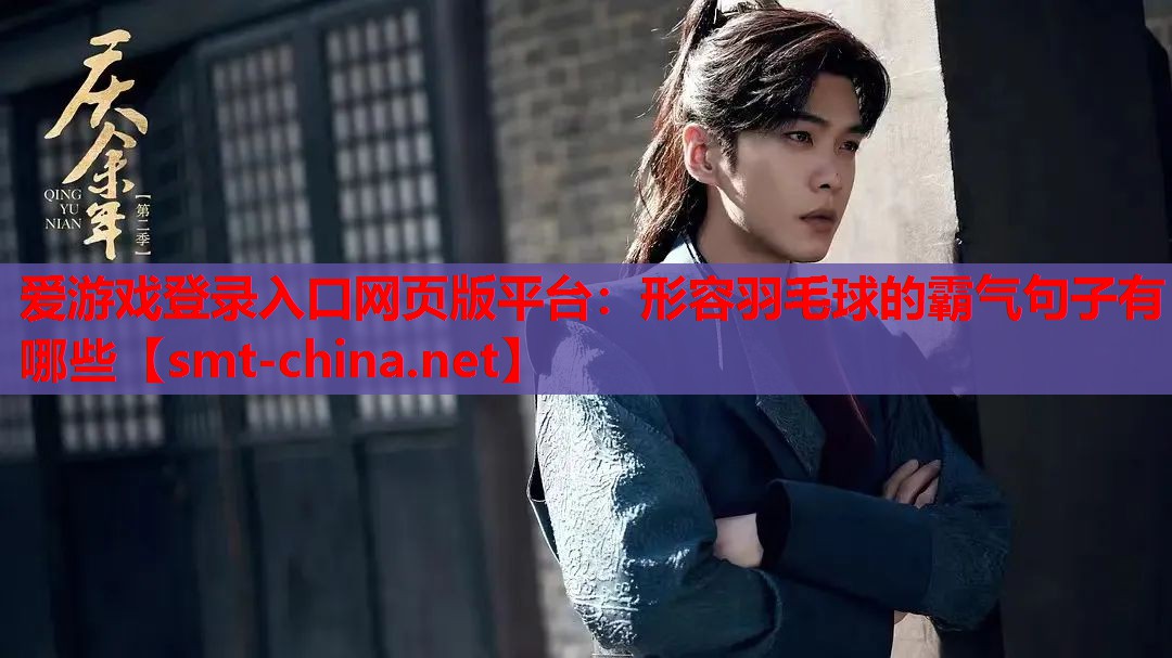 形容羽毛球的霸气句子有哪些 形容羽毛球的霸气句子有哪些