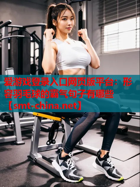 形容羽毛球的霸气句子有哪些 形容羽毛球的霸气句子有哪些
