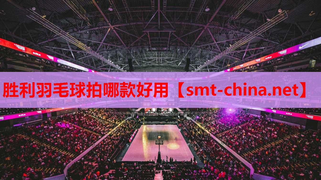 胜利羽毛球拍哪款好用 胜利羽毛球拍哪款好用