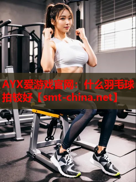 什么羽毛球拍较好 什么羽毛球拍较好