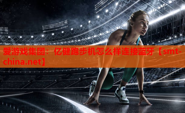 亿健跑步机怎么样连接蓝牙 亿健跑步机怎么样连接蓝牙