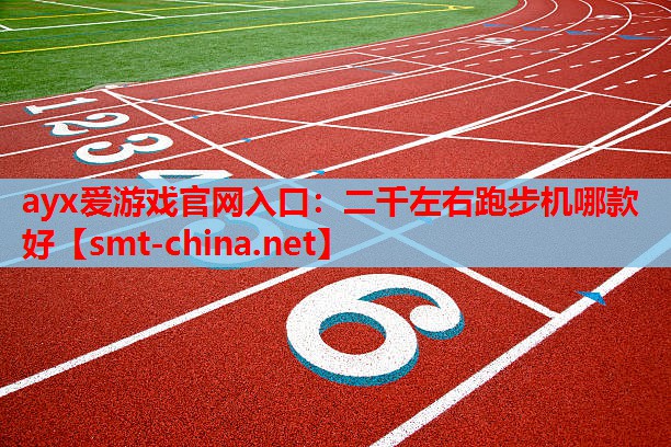 二千左右跑步机哪款好 二千左右跑步机哪款好