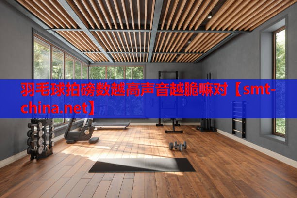 羽毛球拍磅数越高声音越脆嘛对 羽毛球拍磅数越高声音越脆嘛对