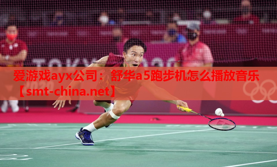 舒华a5跑步机怎么播放音乐 舒华a5跑步机怎么播放音乐