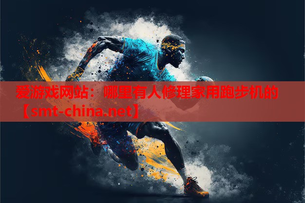 哪里有人修理家用跑步机的 哪里有人修理家用跑步机的