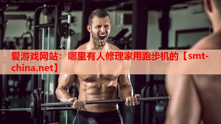 哪里有人修理家用跑步机的 哪里有人修理家用跑步机的
