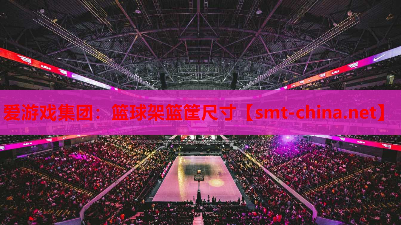 篮球架篮筐尺寸 篮球架篮筐尺寸