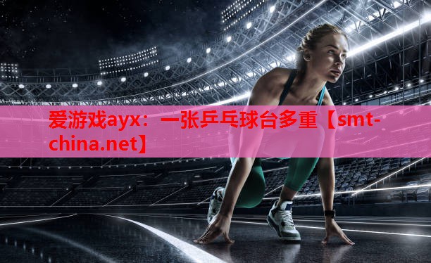 一张乒乓球台多重 一张乒乓球台多重