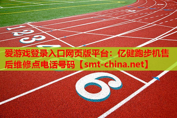 亿健跑步机售后维修点电话号码 亿健跑步机售后维修点电话号码