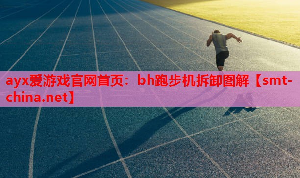 bh跑步机拆卸图解 bh跑步机拆卸图解