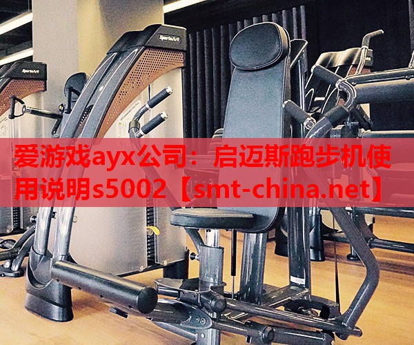 启迈斯跑步机使用说明s5002 启迈斯跑步机使用说明s5002