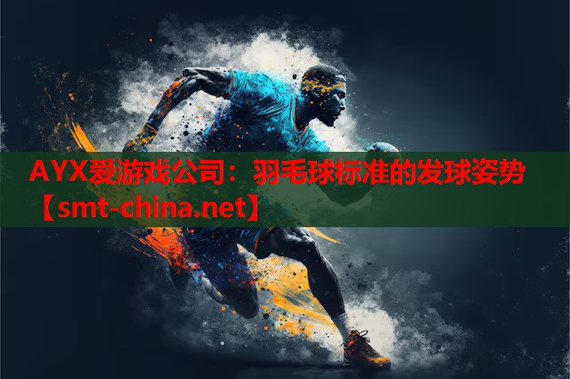 羽毛球标准的发球姿势 羽毛球标准的发球姿势