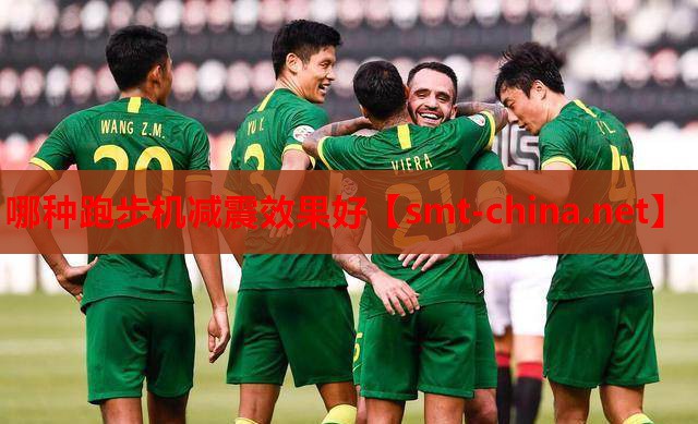 哪种跑步机减震效果好 哪种跑步机减震效果好