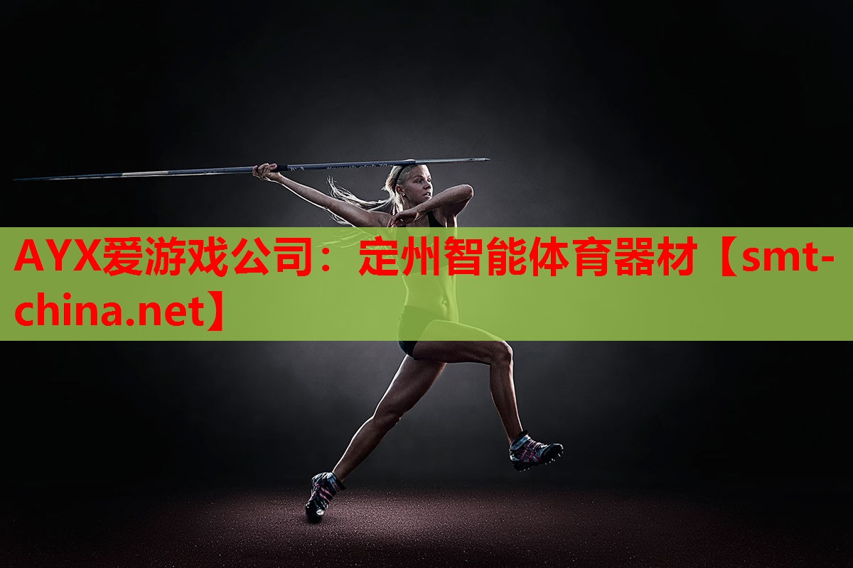 定州智能体育器材 定州智能体育器材