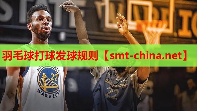 羽毛球打球发球规则 羽毛球打球发球规则