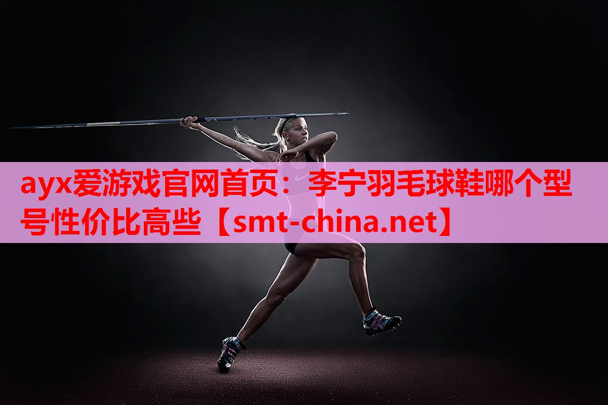 李宁羽毛球鞋哪个型号性价比高些 李宁羽毛球鞋哪个型号性价比高些