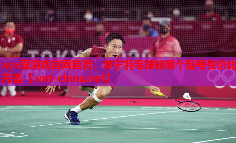 李宁羽毛球鞋哪个型号性价比高些 李宁羽毛球鞋哪个型号性价比高些