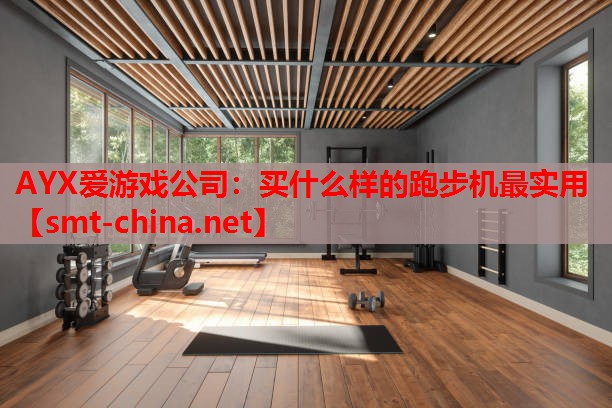 买什么样的跑步机最实用 买什么样的跑步机最实用