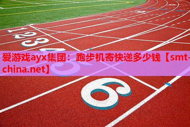 跑步机寄快递多少钱 跑步机寄快递多少钱