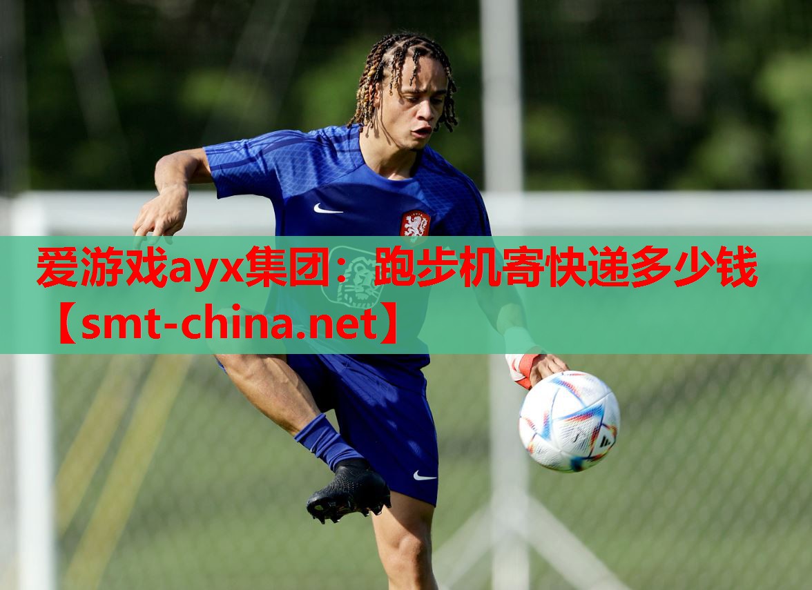 跑步机寄快递多少钱 跑步机寄快递多少钱