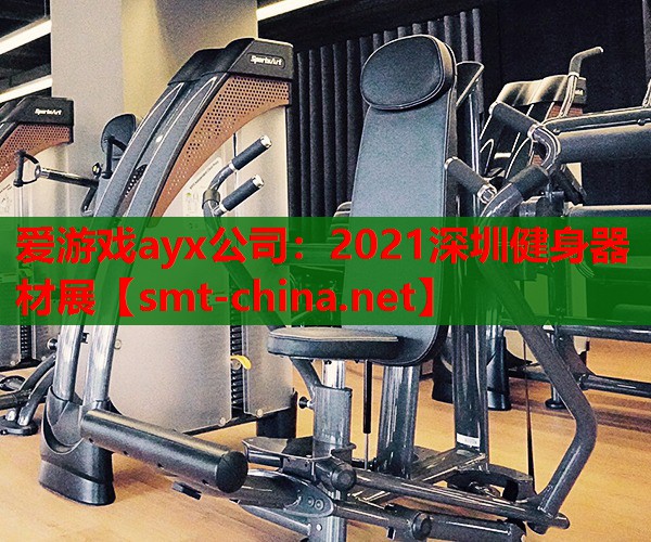 2021深圳健身器材展 2021深圳健身器材展