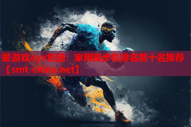 家用跑步机排名前十名推荐 家用跑步机排名前十名推荐