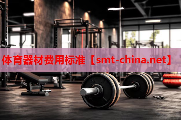体育器材费用标准 体育器材费用标准