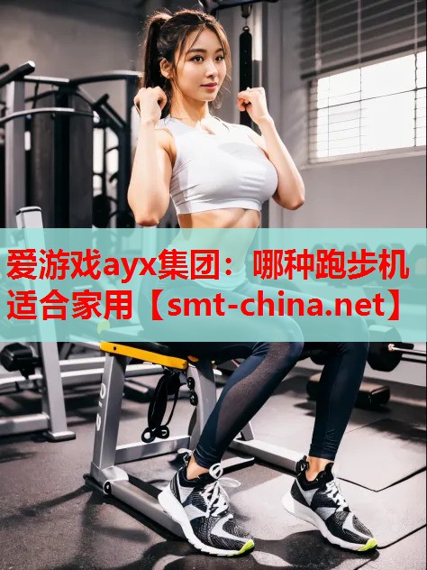 哪种跑步机适合家用 哪种跑步机适合家用