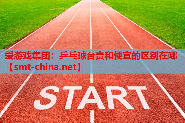 乒乓球台贵和便宜的区别在哪 乒乓球台贵和便宜的区别在哪