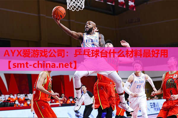 乒乓球台什么材料最好用 乒乓球台什么材料最好用