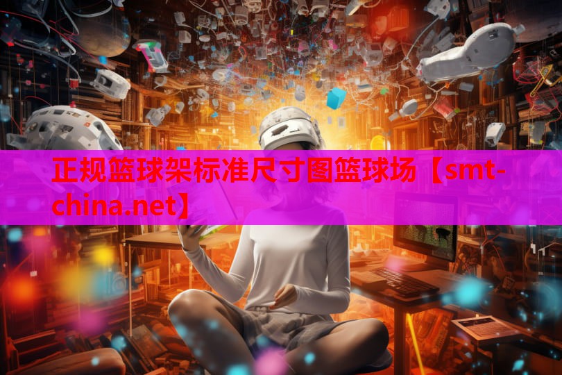 正规篮球架标准尺寸图篮球场 正规篮球架标准尺寸图篮球场