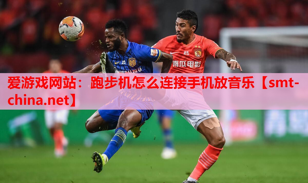 跑步机怎么连接手机放音乐 跑步机怎么连接手机放音乐