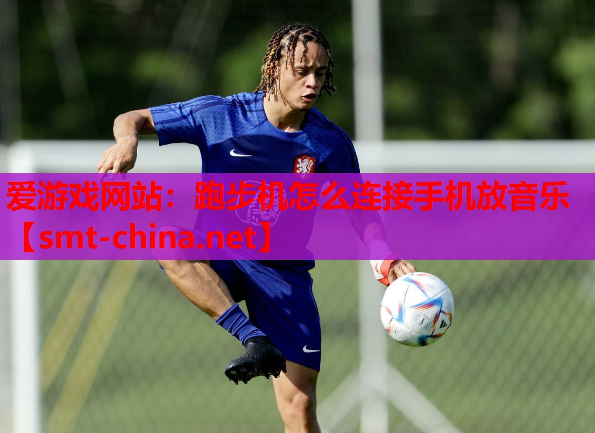 跑步机怎么连接手机放音乐 跑步机怎么连接手机放音乐