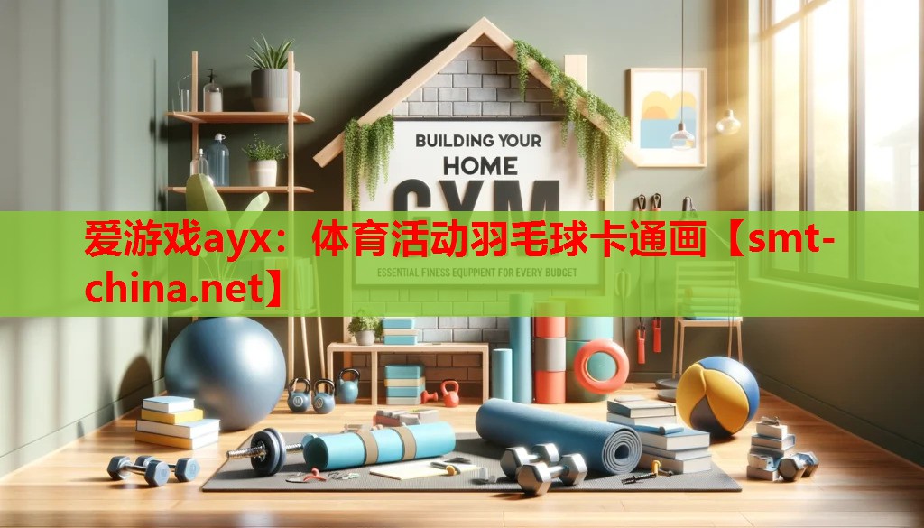 体育活动羽毛球卡通画 体育活动羽毛球卡通画