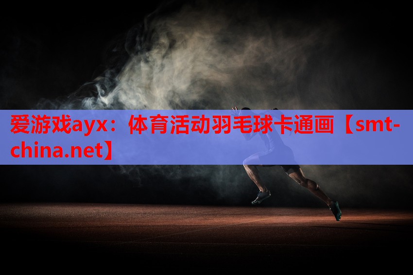 体育活动羽毛球卡通画 体育活动羽毛球卡通画