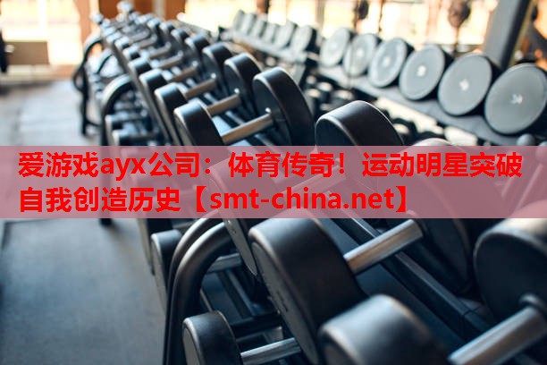 体育传奇!运动明星突破自我创造历史 体育传奇!运动明星突破自我创造历史