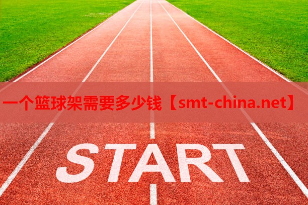 一个篮球架需要多少钱 一个篮球架需要多少钱