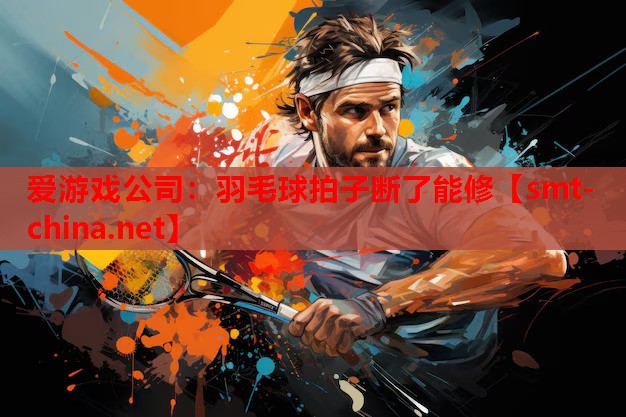 羽毛球拍子断了能修 羽毛球拍子断了能修