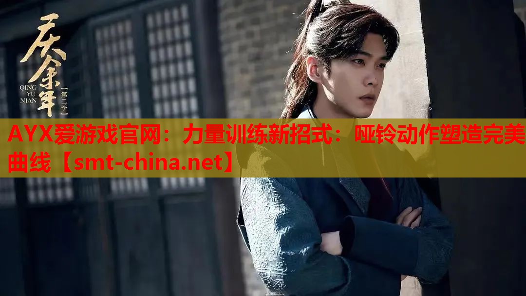 力量训练新招式:哑铃动作塑造完美曲线 力量训练新招式:哑铃动作塑造完美曲线