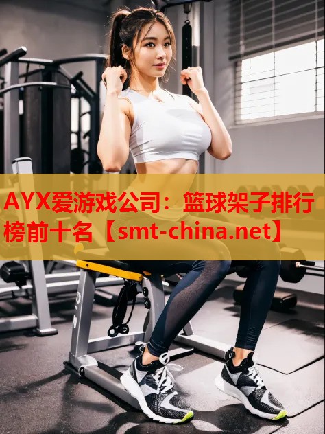篮球架子排行榜前十名 篮球架子排行榜前十名