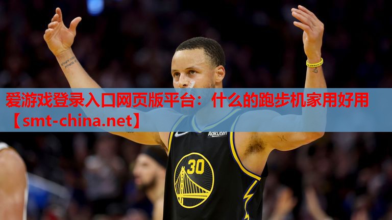 什么的跑步机家用好用 什么的跑步机家用好用
