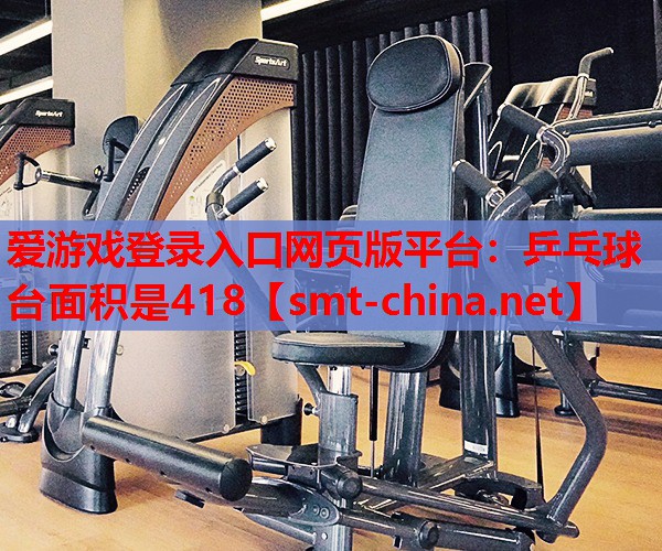 乒乓球台面积是418 乒乓球台面积是418